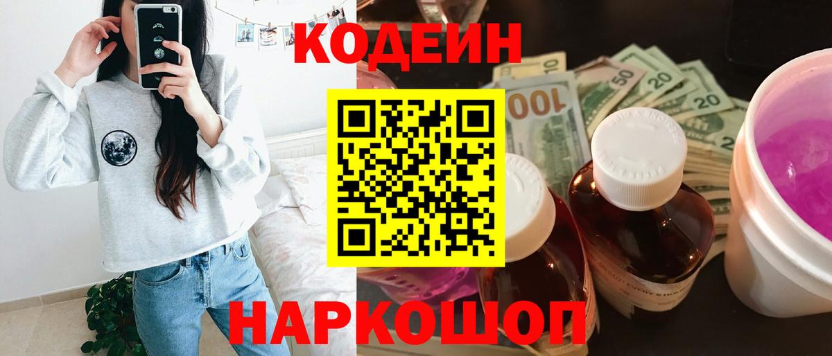 Кодеиновый сироп Lean Purple Drank  Вход с VPN  Трёхгорный 