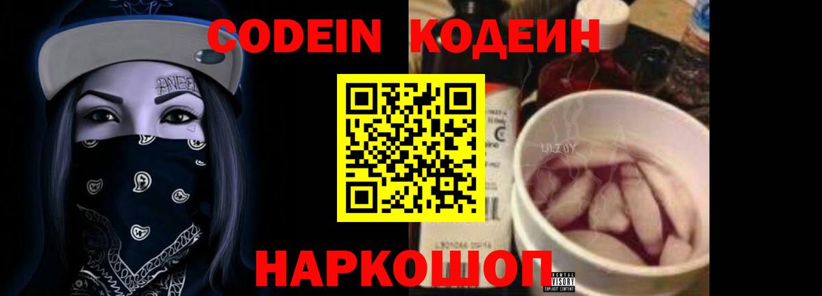Кодеин Purple Drank Трёхгорный